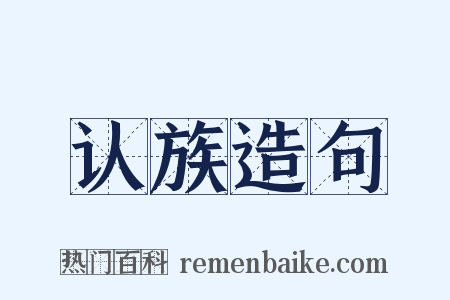 认族造句是什么意思的图片